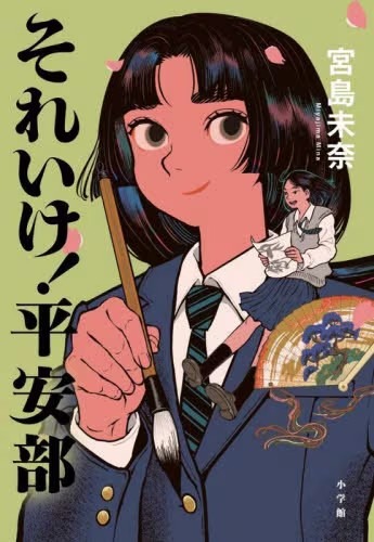 それいけ！平安部