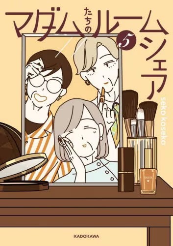 マダムたちのルームシェア　５