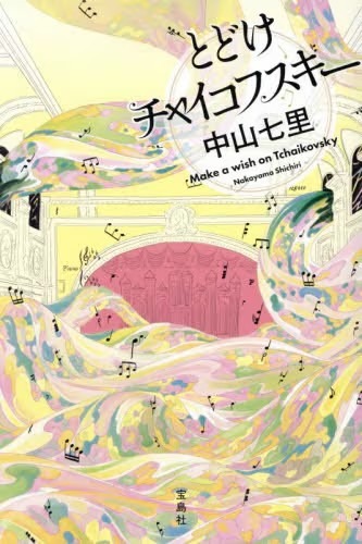 とどけチャイコフスキー