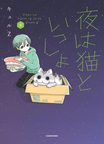 夜は猫といっしょ8