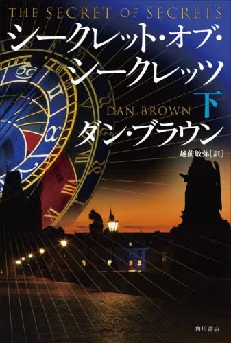 シークレット・オブ・シークレッツ　下