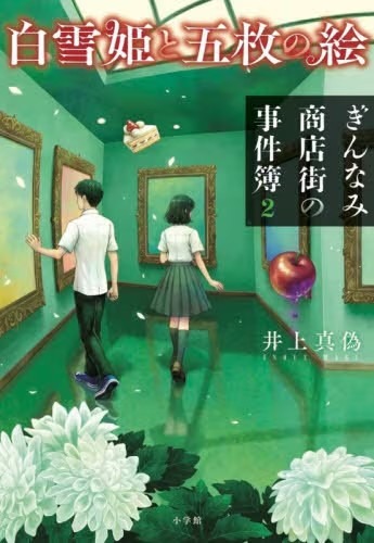 ぎんなみ商店街の事件簿２　白雪姫と五枚の絵